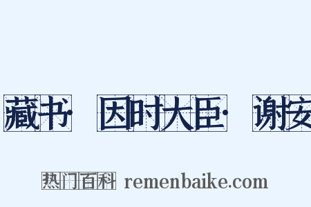 藏书·因时大臣·谢安是什么意思的图片